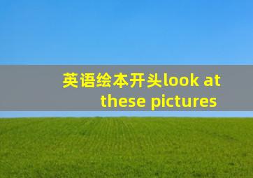 英语绘本开头look at these pictures